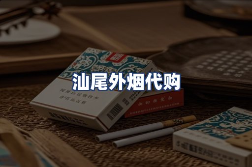汕尾外烟代购