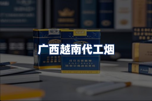 广西越南代工烟